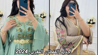 اخر مكاين فخياطة القفطان المغربي 2024جديد القفطان المغربي موديلات عصرية كتحمقcaftan marocain 2024