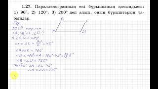 8 сынып. Геометрия. 1.27 есеп. Параллелограмның бұрыштарының қосындысы берілген. Бұрыштарын табу.