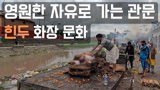 세계여행네팔ep2힌두교 장례 화장 문화  카트만두 세계문화 유산 투어 부다나트 스투파  파슈파티나트 사원파탄 더르바르 광장스와얌부나트 사원