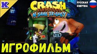 ИГРОФИЛЬМ  CRASH BANDICOOT   РУССКАЯ ОЗВУЧКА   Прохождение без комментариев