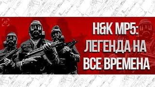 H&K MP5 ЛЕГЕНДА НА ВСЕ ВРЕМЕНА