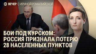 ВСУ закрепляются под Курском. Массовая эвакуация из-за боев. Пожар на ЗАЭС  ВЕЧЕР