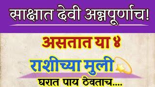 ४ राशींच्या मुली असतात साक्षात माता अन्नपूर्णाच  Jyotish Shastra Marathi  Vastu Shastra