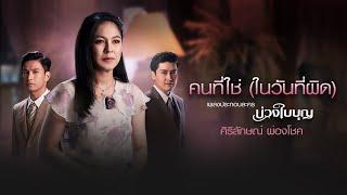 คนที่ใช่ ในวันที่ผิด Ost. บ่วงใบบุญ - ศิริลักษณ์ ผ่องโชค Official Audio