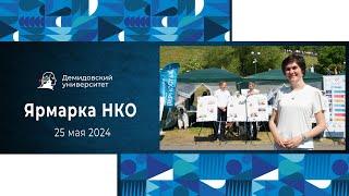 Ярмарка НКО 2024