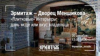 Эрмитаж–Дворец Меншикова. Плитковые интерьеры