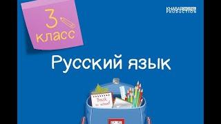 Русский язык. 3 класс. Наречие как часть речи. Роль наречия в предложении 02.04.2021