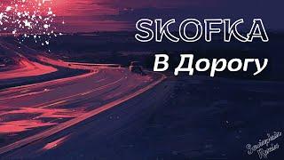 SKOFKA - В Дорогу Sewinplain Remix