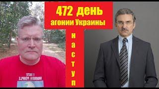 АГОНИЯ УКРАИНЫ - 472 дня  Контрнаступление ВСУ. Запорожье