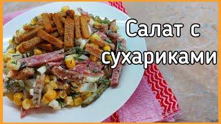 Салат с сухариками. Быстрый салат с колбасой огурчиками и кукурузой