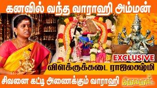 கனவில் வந்த வாராஹி அம்மனின் ஆணை  Vilakku Kadai Rajalakshmi Exclusive  THIRUVARUL TV