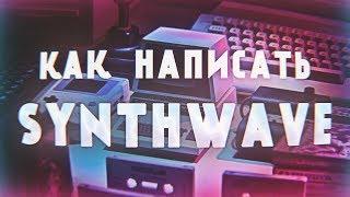 КАК НАПИСАТЬ SYNTHWAVE + FLP  Урок & Туториал в FL STUDIO 20