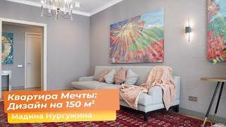 Квартира Мечты Дизайн на 150 кв.м. Мадина Нургужина