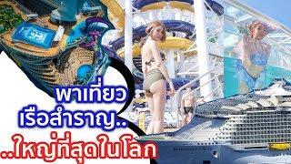 รีวิวเรือสำราญที่ใหญ่ที่สุดในโลกSymphonyOfTheSeas