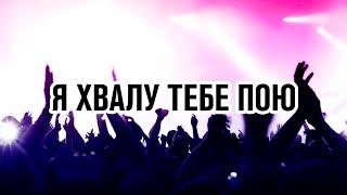 Я хвалу Тебе пою  Сборник песен хвалы и поклонения  1 час