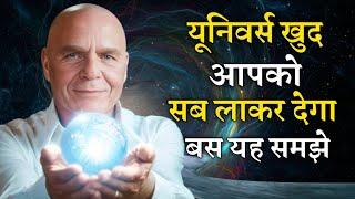 wayne dyer law of attraction universe divine power जो चाहोगे वही होगा