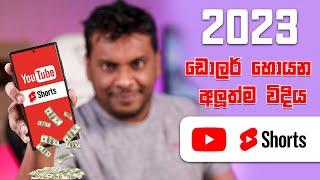 2023 YouTube Short වීඩියෝ වලින් සල්ලි හොයන්න පුලුවන්