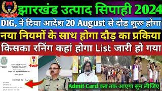 Good News- झारखंड उत्पद सिपाही  रनिंग Date आ गया 20 August रनिंग शुरू हो जाएगा  Admit Card date