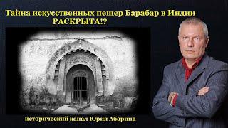 Тайна искусственных пещер Барабар в Индии РАСКРЫТА?