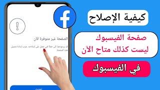 كيفية إصلاح مشكلة عدم توفر الصفحة حاليًا على Facebook  مشكلة عدم فتح Facebook اليوم