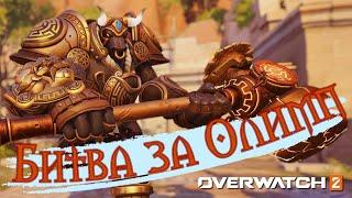 БИТВА ЗА ОЛИМПИЮ В OVERWATCH 2  НОВОЕ ИГРОВОЕ СОБЫТИЕ