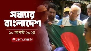 সন্ধ্যার বাংলাদেশ  Latest News and Bulletin  Sondhar Bangladesh 10 August 2024  7 PM  Jamuna TV