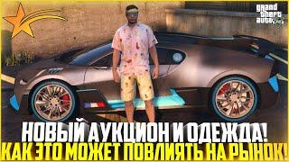 НОВЫЙ АУКЦИОН И ОДЕЖДА КАК ЭТО МОЖЕТ ПОВЛИЯТЬ НА РЫНОК - GTA 5 RP