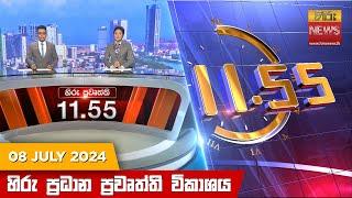 හිරු මධ්‍යාහ්න 11.55 ප්‍රධාන ප්‍රවෘත්ති ප්‍රකාශය - HiruTV NEWS 1155AM LIVE  2024-07-08  Hiru News