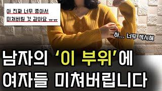 여자들이 의외로 좋아하는 남자 신체부위 TOP 6 여자들 환장함