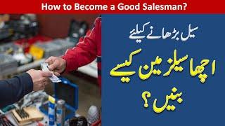 Acha Salesman Kese Bane  Kamyab Salesman Banne ka Tarika  Business Guide