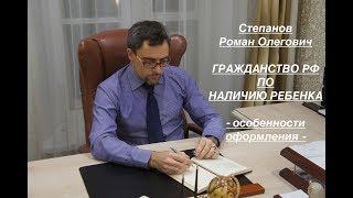 ГРАЖДАНСТВО РФ – ПО НАЛИЧИЮ РЕБЕНКА особенности оформления