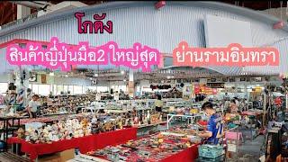 โกดังใหญ่ สินค้าญี่ปุ่นมือ2ลงของเพิ่ม ร้านนาคายามะ ติดซอยรามอินทรา85 Nakayama.ใหญ่สุดในย่านนี้.