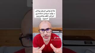 علاج دوالي الساقين بدون تداخل جراحي