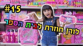 ציוד חזרה לבית הספר - שברנו את החנות