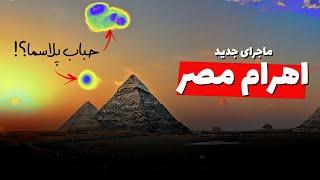 آيا برروی اهرام ثلاثه جیزه در مصر حباب‌های پلاسما مشا‌هده شده است؟