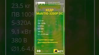 КЕДР MultiTIG-3200P DC - установка аргонодуговой сварки