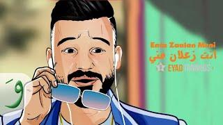 Eyad Tannous - Enta Zaalan Meni Official Lyric Video 2020  اياد طنوس - انت زعلان مني