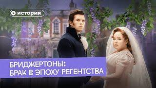 Брак в эпоху Регентства «Бриджертоны» были правы?