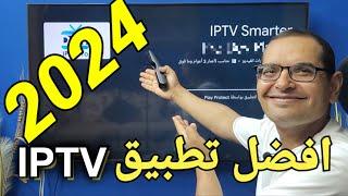 إليكم تطبيق IPTV مميز وشهير للأجهزة الأندرويد... وبدون تقطيع 