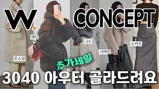 W컨셉 연말보다 더싸 3040 패딩 무스탕 시어링 니트 치마 골라드려요. h&m 뽀글이 시어링 양털 자켓 노리그렛 후드니트 주름치마