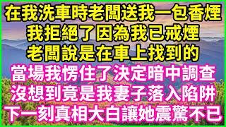 在我洗車時老闆送我一包香煙，我拒絕了因為我已戒煙，老闆說是在車上找到的，當場我愣住了決定暗中調查，沒想到竟是我妻子落入陷阱，下一刻真相大白讓她震驚不已！#人生哲學 #感人故事 #深夜談話 #幸福生活