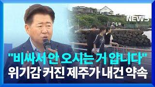 위기감 커진 제주 관광 대혁신 선언까지 했다  KBS  2024.06.24.