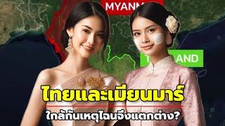 ชาวต่างชาติเผย 3 เหตุผล ทำไทยและเมียนมาร์ต่างกันในปัจจุบัน