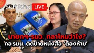 นายกฯ-รมว. กลาโหมว่าไง? กอ.รมน. ติดป้ายหนังสือ ‘ต้องห้าม’  Suthichai live 15-9-2567