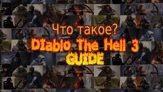 Что такое Diablo The Hell 3? Мини-обзор и базовые механики  2024 ОЛДСКУЛЬНАЯ ХАРДКОРНАЯ ЭКШЕН РПГ