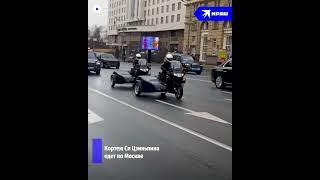 Кортеж Си Цзиньпина в Москве