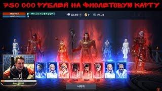 Lineage 2 Mobile  500 000 брюликов . Хватит ли 750 000 рублей на фиолетовую карту???