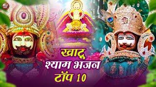 LIVE- Top 10 Khatu Shyam Bhajan  2024 स्पेशल नॉन स्टॉप खाटू श्याम भजन Superhit Khatu Shyam Bhajan