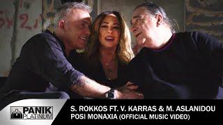 Στέλιος Ρόκκος ft. Βασίλης Καρράς & Μελίνα Ασλανίδου - Πόση Μοναξιά - Official Music Video