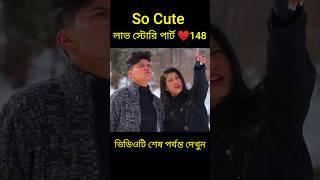 So Cute লাভ স্টোরি পার্ট ️148 bangla love story #shorts#yt shorts#love#facts#bhagya nijei